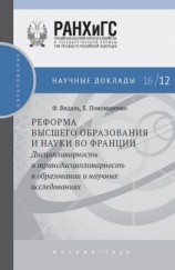 читать Реформа высшего образования и науки во Франции. Дисциплинарность и трансдисциплинарность в образовании и научных исследованиях