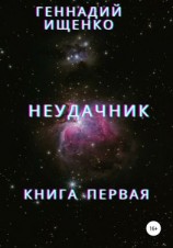 читать Неудачник. Книга первая