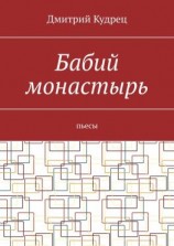 читать Бабий монастырь. Пьесы