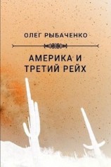 читать Америка и Третий Рейх