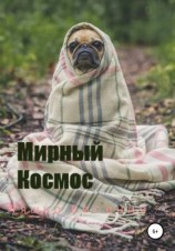 читать Мирный Космос