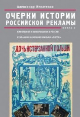 читать Очерки истории российской рекламы. Книга 3. Кинорынок и кинореклама в России в 1915 году. Рекламная кампания фильма «Потоп»