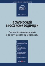 читать Комментарий к Закону Российской Федерации от 26 июня 1992 г. 3132-1 «О статусе судей в Российской Федерации» (постатейный)