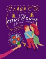 читать Весь сантехник в одной стопке (сборник)