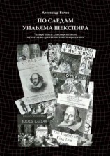 читать По следам Уильяма Шекспира. Четыре пьесы для современного музыкально-драматического театра и кино