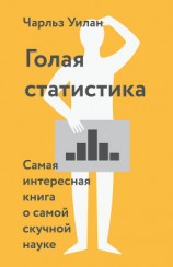 читать Голая статистика. Самая интересная книга о самой скучной науке