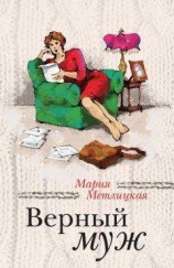 читать Верный муж (сборник)