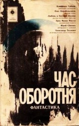 читать Час оборотня (сборник)