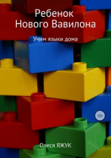 читать Ребёнок Нового Вавилона