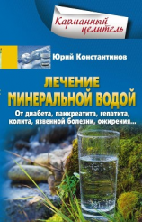 читать Лечение минеральной водой. От диабета, панкреатита, гепатита, колита, язвенной болезни, ожирения