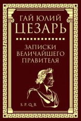 читать Записки величайшего правителя