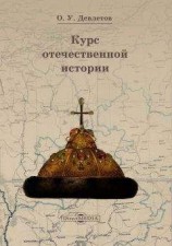 читать Шпаргалка по отечественной истории