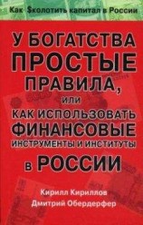 читать У богатства простые правила, или Как использовать финансовые инструменты и институты в России