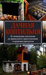 читать Дачная коптильня. От возведения коптильни до правильного приготовления и хранения продуктов