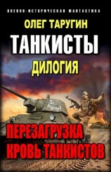 читать Танкисты. Дилогия