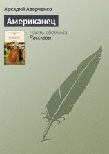 читать Американец