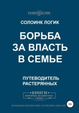 читать Борьба за власть в семье