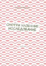 читать Смотри название. Исследование. С 2020 года