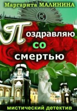 читать Поздравляю со смертью