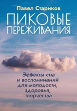 читать Пиковые переживания. Эффекты сна и воспоминаний для молодости, здоровья, творчества