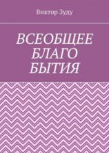 читать Всеобщее благо бытия. Истинное благо может проявиться только через духовность