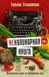 читать (Не)Кулинарная книга. Писательская кухня на Бородинском поле