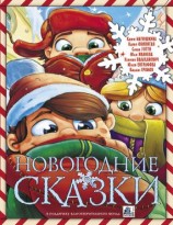 читать Новогодние сказки [сборник]