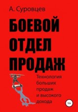 читать Боевой отдел продаж