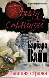 читать Львиная стража