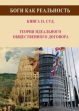 читать Боги как реальность. Книга 2. Суд. Теория идеального общественного договора