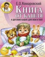 читать Книга от кашля. О детском кашле для мам и пап