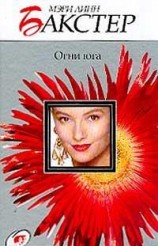 читать Огни юга