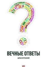 читать Вечные ответы