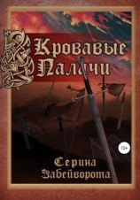 читать Кровавые Палачи: Книга первая