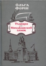 читать Радищев