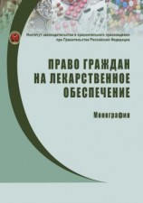 читать Право граждан на лекарственное обеспечение