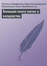 читать Большая книга магии и колдовства